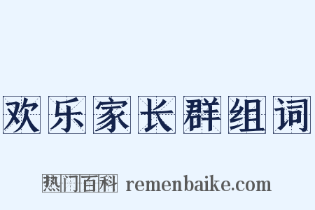 欢乐家长群组词是什么意思的图片